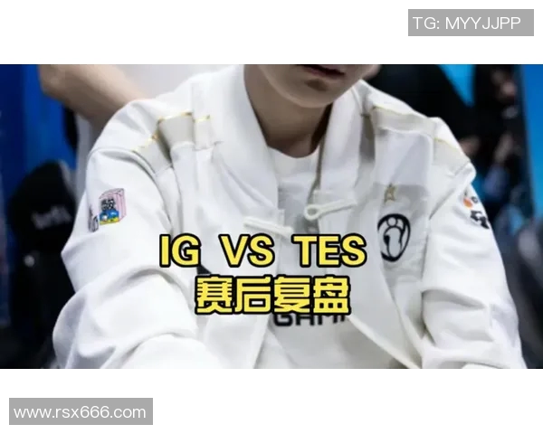 赛后复盘：TES与IG对决中的战术分析与经验总结