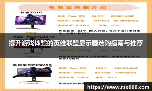 提升游戏体验的英雄联盟显示器选购指南与推荐