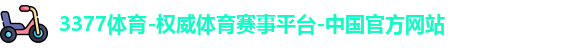 3377体育官网